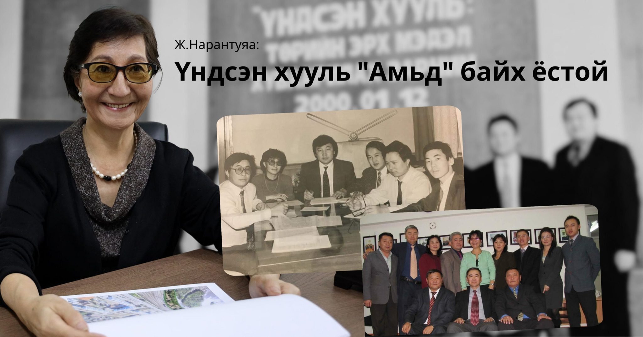 Ж.Нарантуяа: Үндсэн хууль 